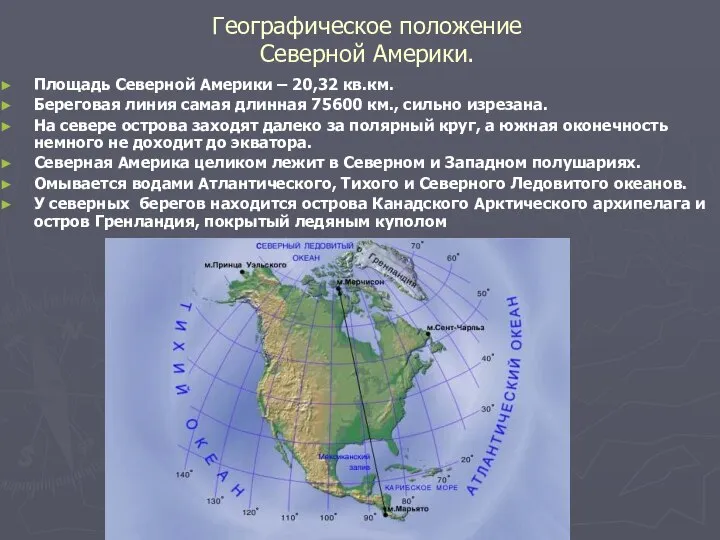 Географическое положение Северной Америки. Площадь Северной Америки – 20,32 кв.км. Береговая