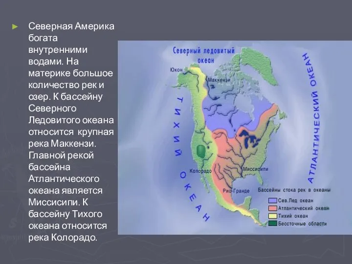 Северная Америка богата внутренними водами. На материке большое количество рек и