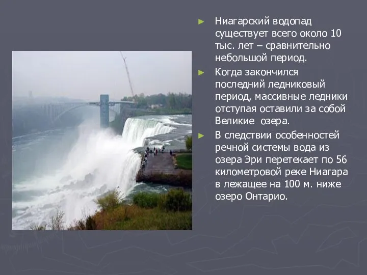 Ниагарский водопад существует всего около 10 тыс. лет – сравнительно небольшой