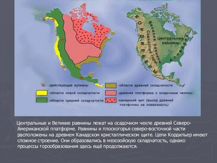 Центральные и Великие равнины лежат на осадочном чехле древней Северо-Американской платформе.