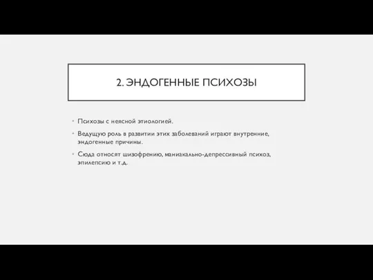 2. ЭНДОГЕННЫЕ ПСИХОЗЫ Психозы с неясной этиологией. Ведущую роль в развитии