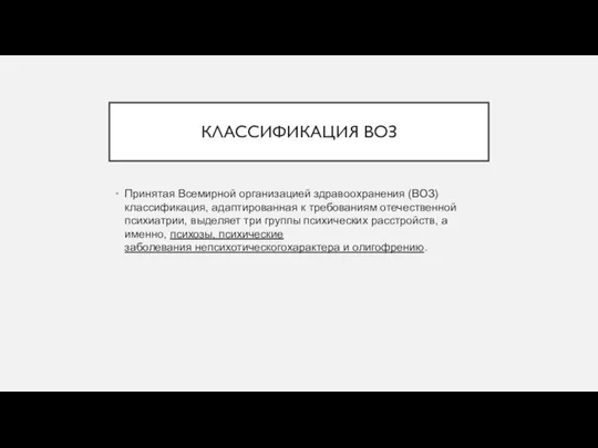 КЛАССИФИКАЦИЯ ВОЗ Принятая Всемирной организацией здравоохранения (ВОЗ) классификация, адаптированная к требованиям