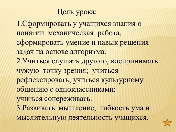 1.Сформировать у учащихся знания о понятии механическая работа, сформировать умение и