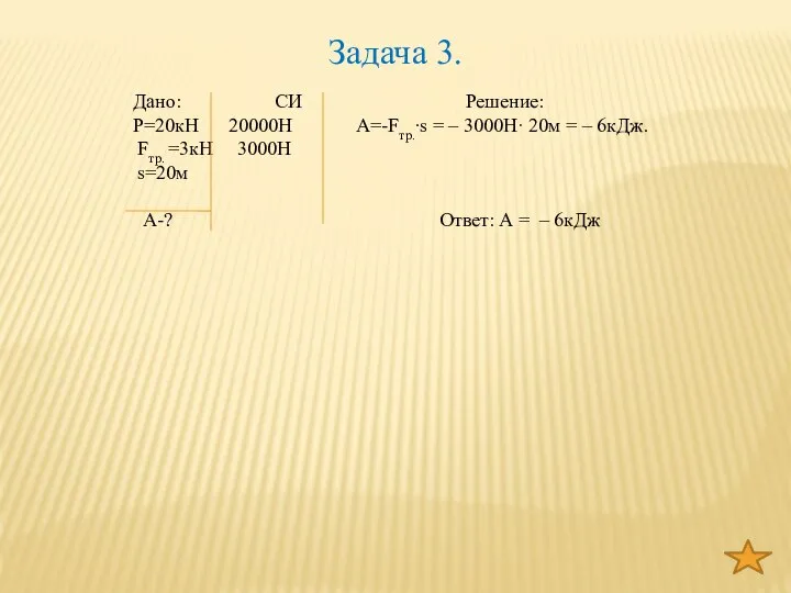 Дано: СИ Решение: P=20кН 20000Н А=-Fтр.∙s = – 3000Н· 20м =