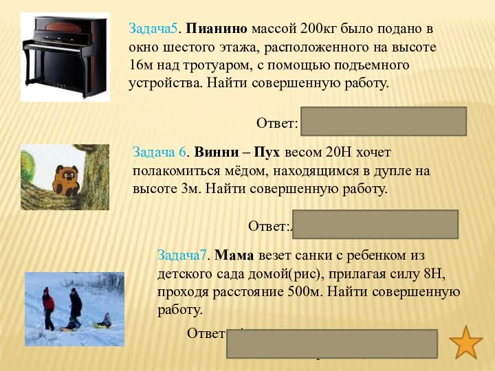 Задача5. Пианино массой 200кг было подано в окно шестого этажа, расположенного