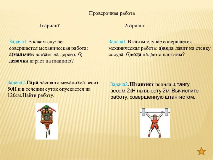 Проверочная работа 1вариант 2вариант Задача2.Гиря часового механизма весит 50Н и в