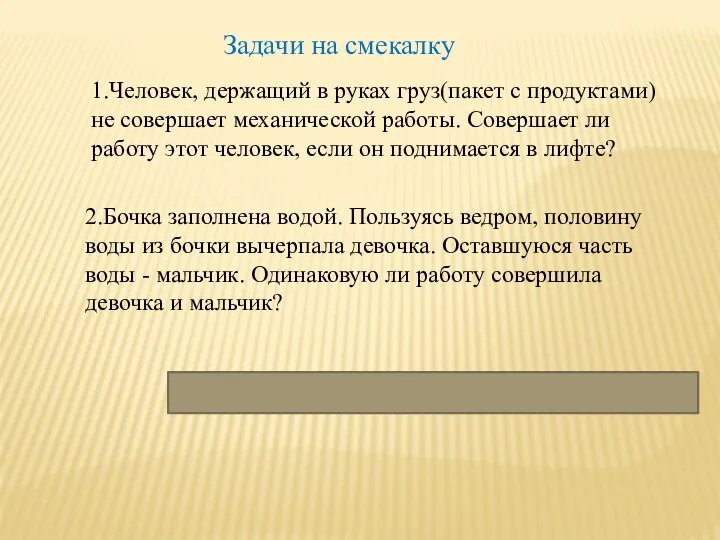 Задачи на смекалку 1.Человек, держащий в руках груз(пакет с продуктами) не