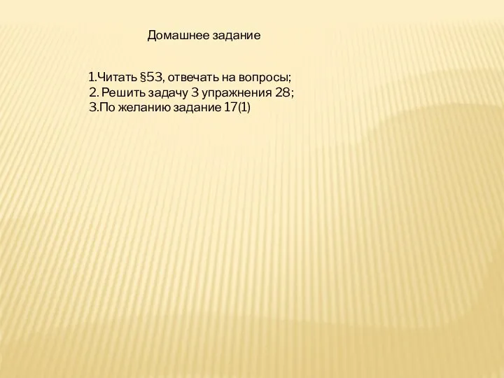 Домашнее задание 1.Читать §53, отвечать на вопросы; 2. Решить задачу 3