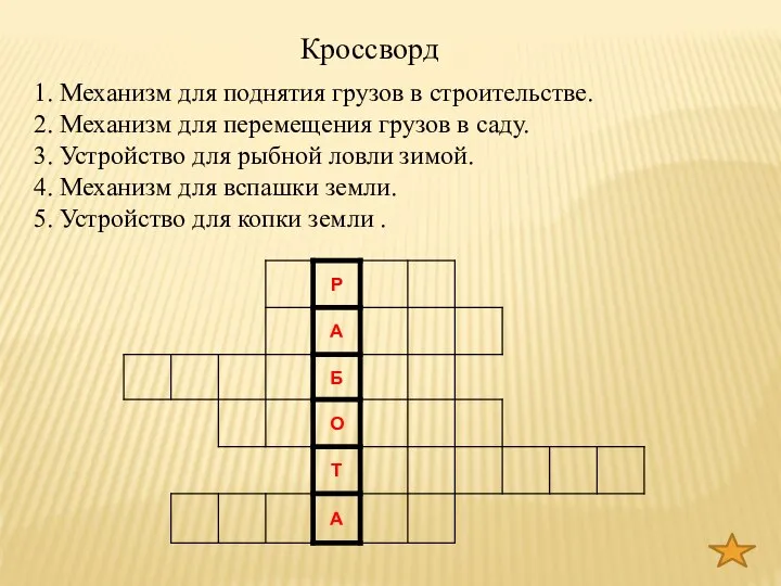 1. Механизм для поднятия грузов в строительстве. 2. Механизм для перемещения