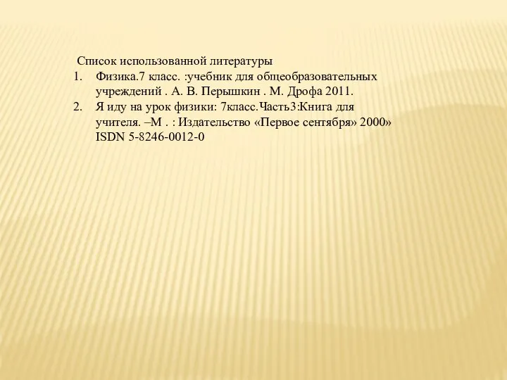 Список использованной литературы Физика.7 класс. :учебник для общеобразовательных учреждений . А.