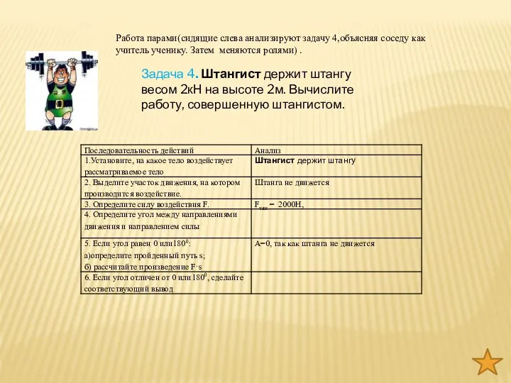 Работа парами(сидящие слева анализируют задачу 4,объясняя соседу как учитель ученику. Затем