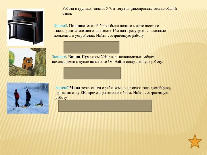 Задача5. Пианино массой 200кг было подано в окно шестого этажа, расположенного