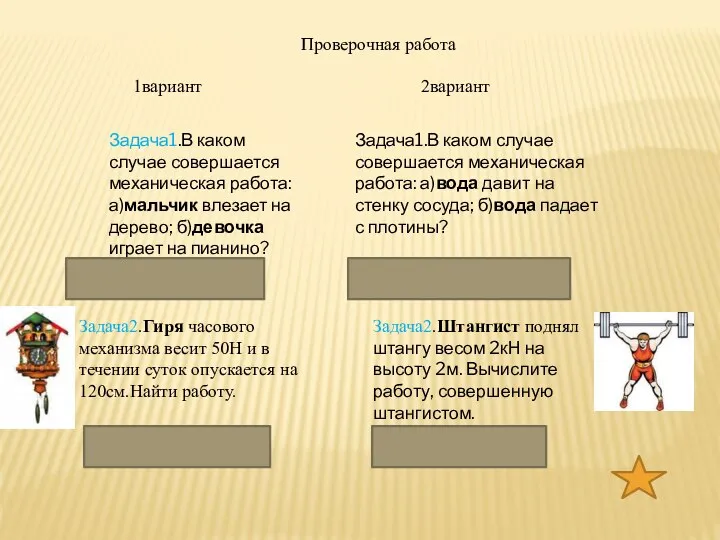 Проверочная работа 1вариант 2вариант Задача2.Гиря часового механизма весит 50Н и в