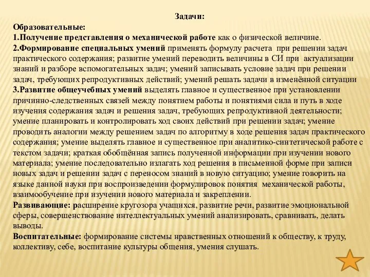 Задачи: Образовательные: 1.Получение представления о механической работе как о физической величине.