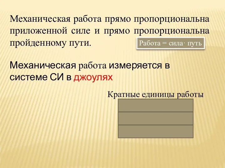 А =F·s Механическая работа прямо пропорциональна приложенной силе и прямо пропорциональна