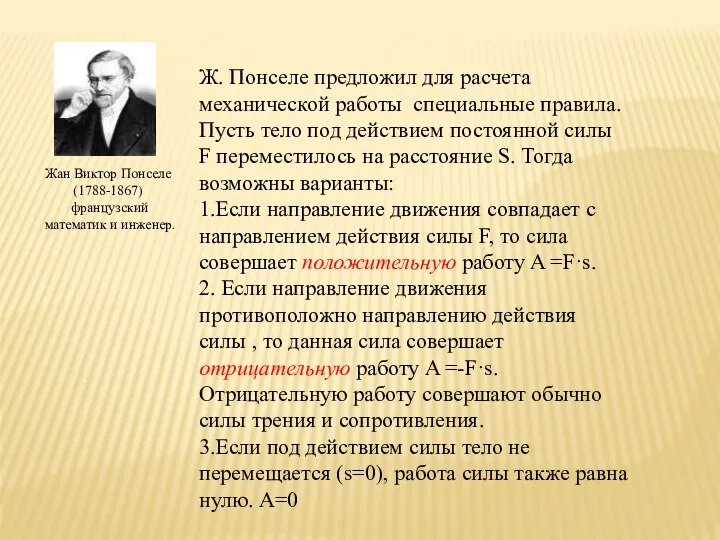 Жан Виктор Понселе (1788-1867) французский математик и инженер. Ж. Понселе предложил