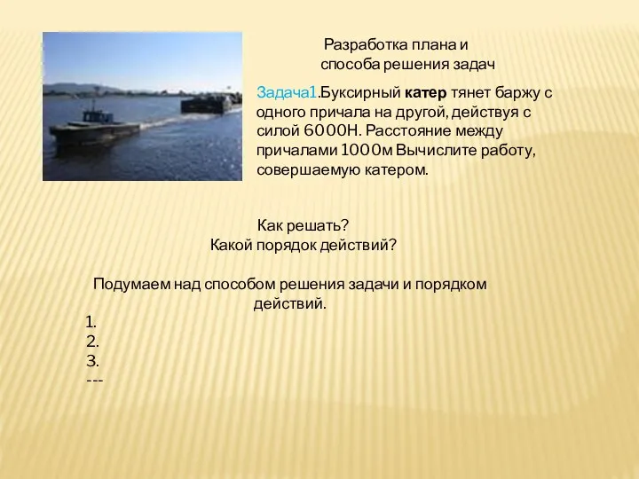 Задача1.Буксирный катер тянет баржу с одного причала на другой, действуя с