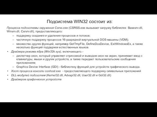 Подсистема WIN32 состоит из: Процесса подсистемы окружения Csrss.exe (CSRSS.exe вызывает загрузку