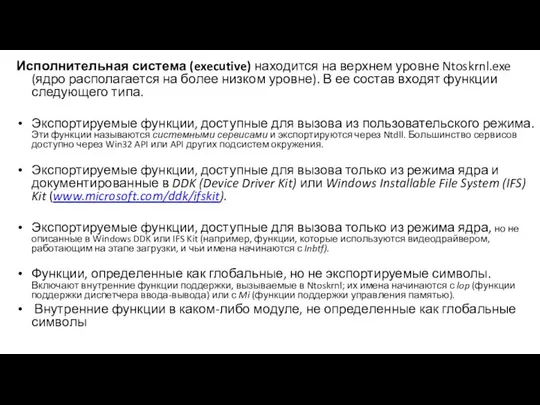 Исполнительная система (executive) находится на верхнем уровне Ntoskrnl.exe (ядро располагается на