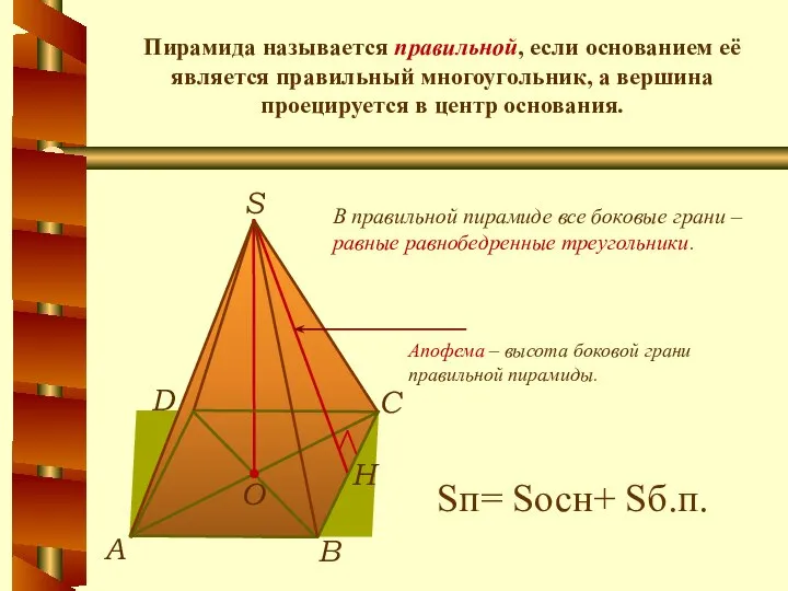 Пирамида называется правильной, если основанием её является правильный многоугольник, а вершина