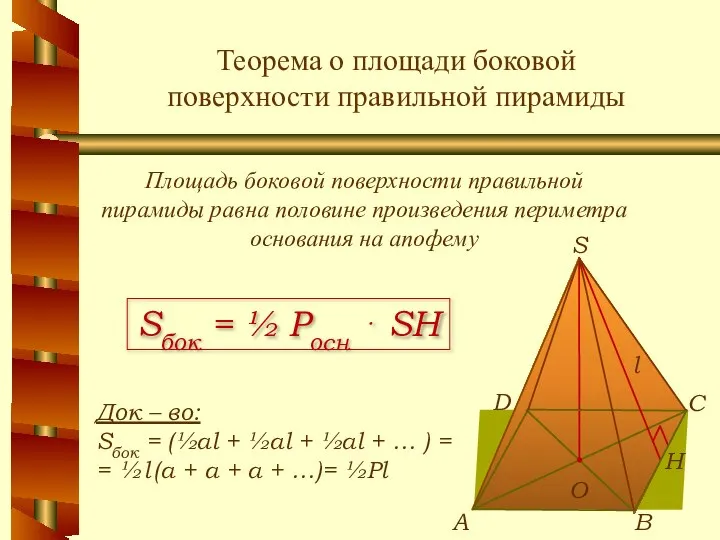Теорема о площади боковой поверхности правильной пирамиды Площадь боковой поверхности правильной