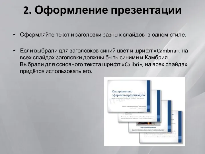 2. Оформление презентации Оформляйте текст и заголовки разных слайдов в одном