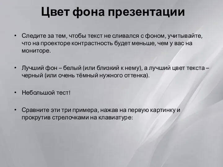 Цвет фона презентации Следите за тем, чтобы текст не сливался с