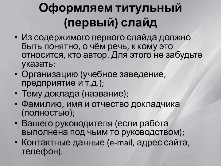 Оформляем титульный (первый) слайд Из содержимого первого слайда должно быть понятно,