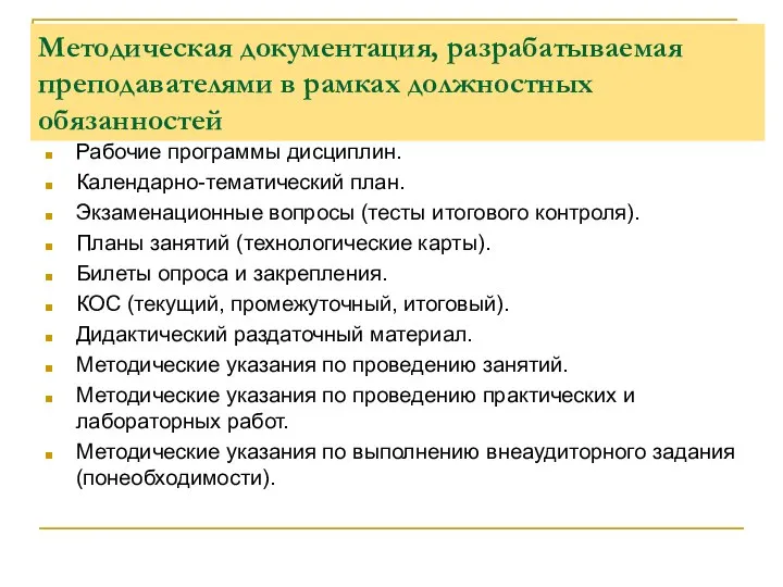 Методическая документация, разрабатываемая преподавателями в рамках должностных обязанностей Рабочие программы дисциплин.