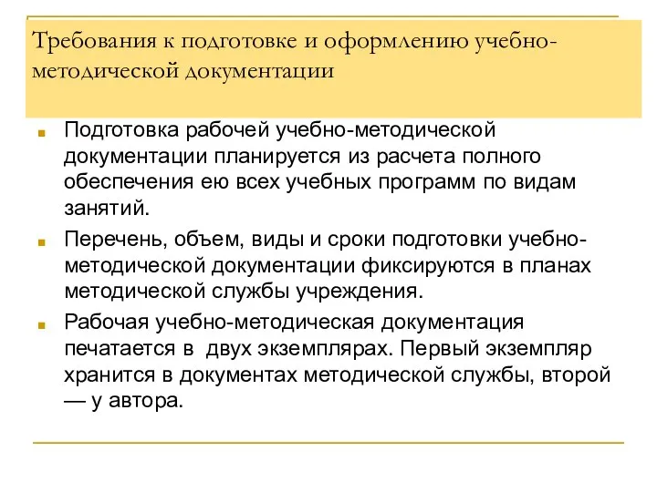 Требования к подготовке и оформлению учебно-методической документации Подготовка рабочей учебно-методической документации