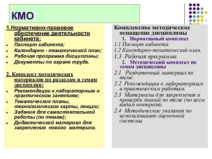 КМО 1.Нормативно-правовое обеспечение деятельности кабинета: Паспорт кабинета; Календарно - тематический план;