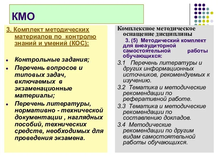 КМО 3. Комплект методических материалов по контролю знаний и умений (КОС):