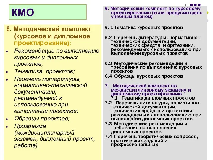 КМО 6. Методический комплект (курсовое и дипломное проектирование): Рекомендации по выполнению