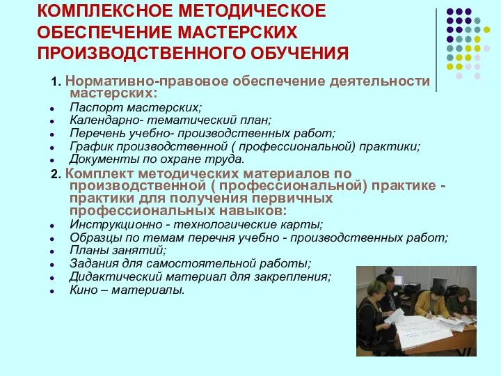 КОМПЛЕКСНОЕ МЕТОДИЧЕСКОЕ ОБЕСПЕЧЕНИЕ МАСТЕРСКИХ ПРОИЗВОДСТВЕННОГО ОБУЧЕНИЯ 1. Нормативно-правовое обеспечение деятельности мастерских: