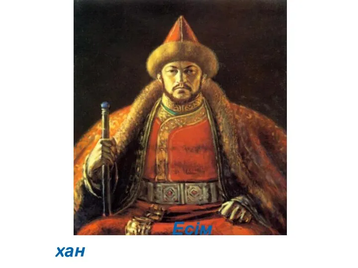 Есім xан (1598-1628)