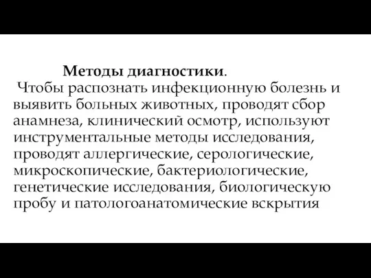 Методы диагностики. Чтобы распознать инфекционную болезнь и выявить больных животных, проводят