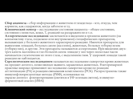 Сбор анамнеза – сбор информации о животном от владельца – кто,