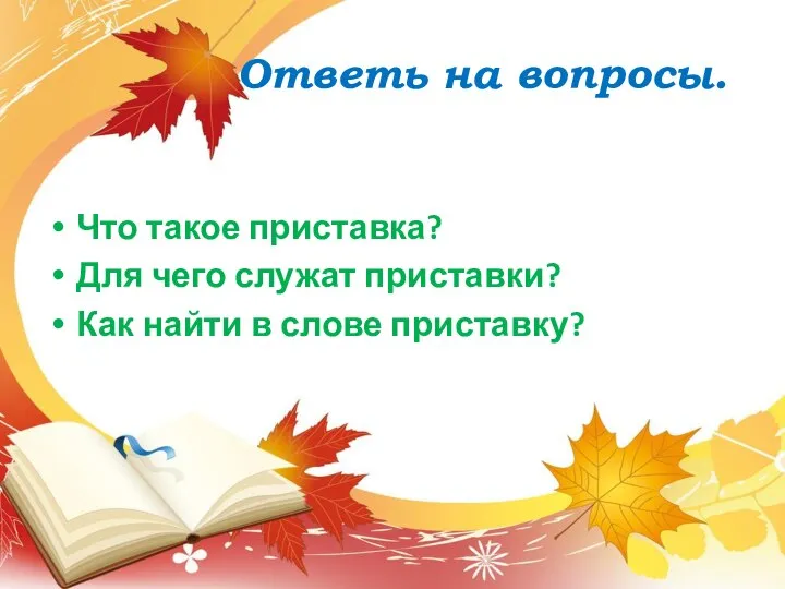 Ответь на вопросы. Что такое приставка? Для чего служат приставки? Как найти в слове приставку?