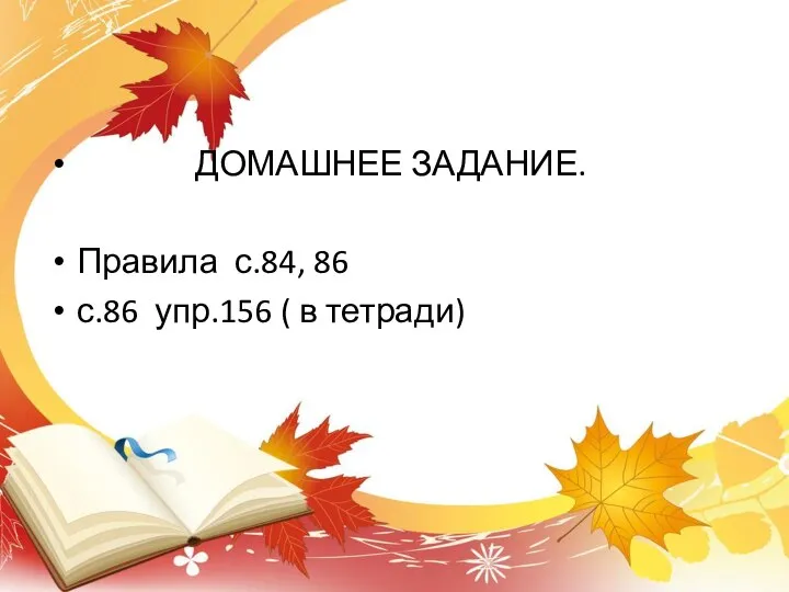 ДОМАШНЕЕ ЗАДАНИЕ. Правила с.84, 86 с.86 упр.156 ( в тетради)