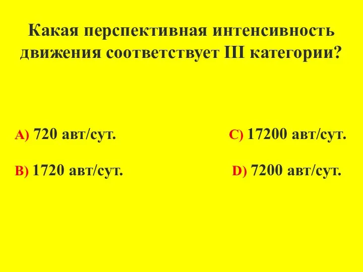 Какая перспективная интенсивность движения соответствует III категории? А) 720 авт/сут. С)