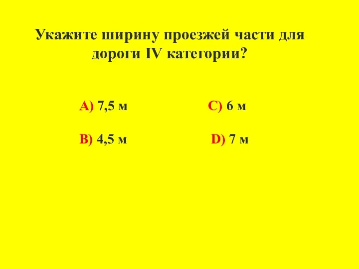 Укажите ширину проезжей части для дороги IV категории? А) 7,5 м