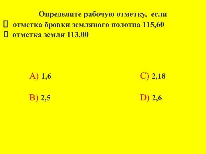 Определите рабочую отметку, если отметка бровки земляного полотна 115,60 отметка земли