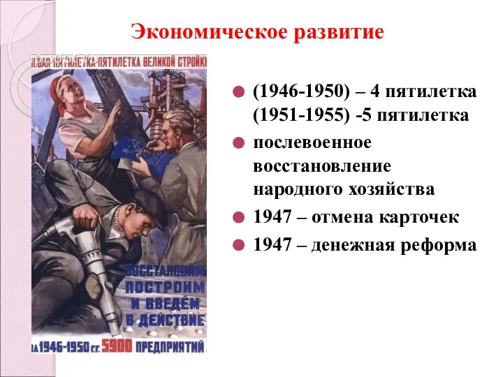 Экономическое развитие (1946-1950) – 4 пятилетка (1951-1955) -5 пятилетка послевоенное восстановление