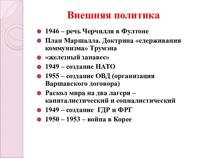 Внешняя политика 1946 – речь Черчилля в Фултоне План Маршалла. Доктрина