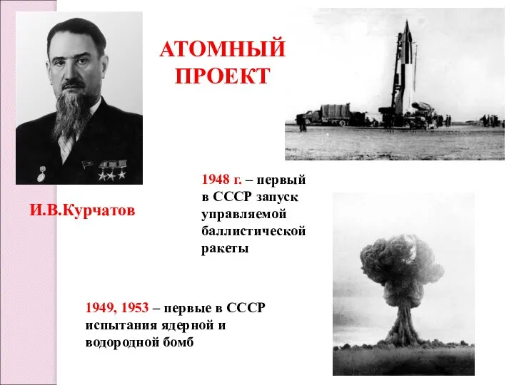 И.В.Курчатов 1949, 1953 – первые в СССР испытания ядерной и водородной