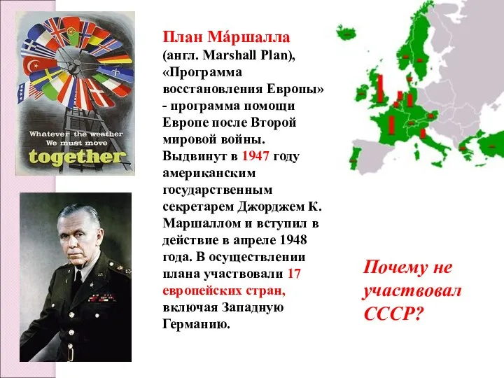 План Мáршалла (англ. Marshall Plan), «Программа восстановления Европы» - программа помощи