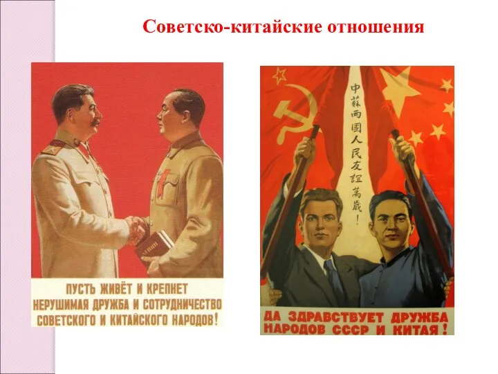 Советско-китайские отношения