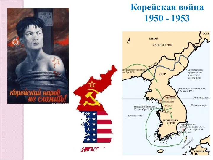 Корейская война 1950 - 1953