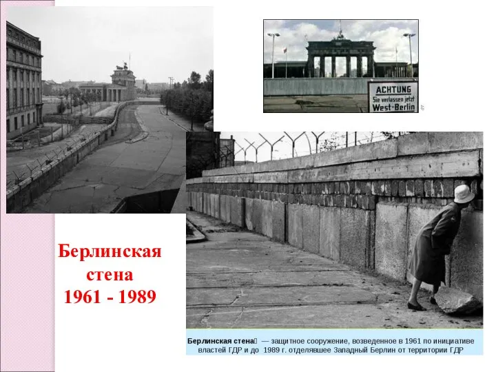 Берлинская стена 1961 - 1989
