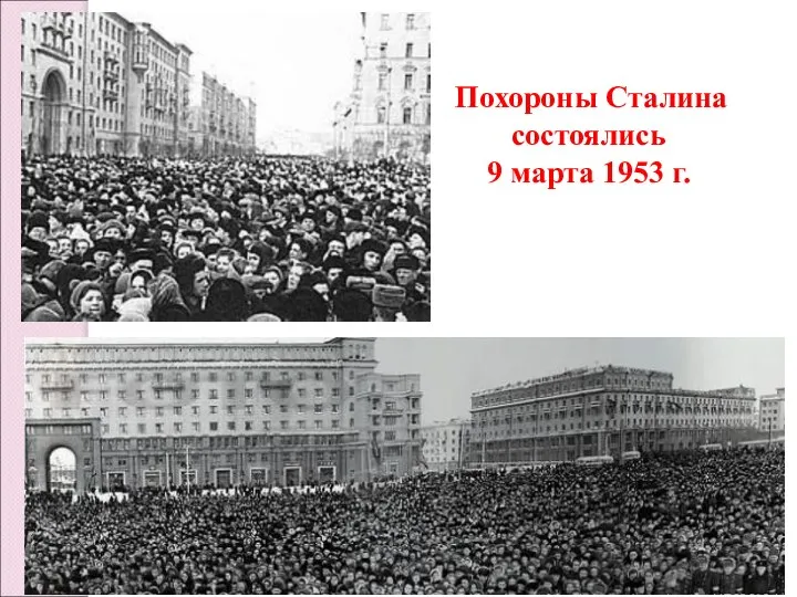 Похороны Сталина состоялись 9 марта 1953 г.